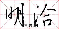 明洽怎么写好看