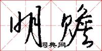 明赡怎么写好看