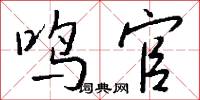 鸣官怎么写好看