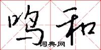 鸣和怎么写好看