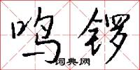 鸣锣怎么写好看