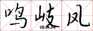 鸣岐凤怎么写好看