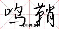 鸣鞘怎么写好看