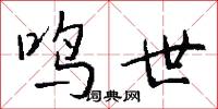 鸣世怎么写好看