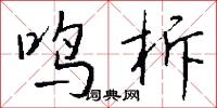 鸣柝怎么写好看
