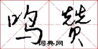 鸣赞怎么写好看