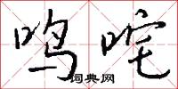 鸣咤怎么写好看