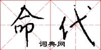 命代怎么写好看