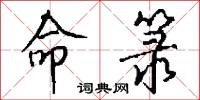 命箓怎么写好看