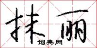 抹丽怎么写好看