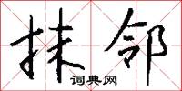 抹邻怎么写好看