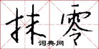 抹零怎么写好看