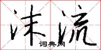 沫流怎么写好看
