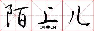 陌上儿怎么写好看