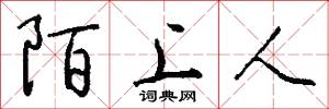 陌上人怎么写好看