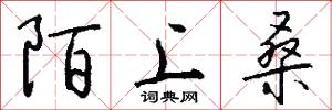 陌上桑怎么写好看