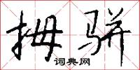拇骈怎么写好看