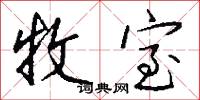 牧室怎么写好看