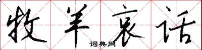 牧羊哀话怎么写好看