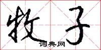 牧子怎么写好看