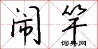 闹竿怎么写好看