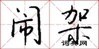 闹架怎么写好看