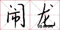 闹龙怎么写好看