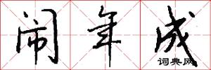 闹年成怎么写好看