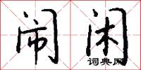 闹闲怎么写好看