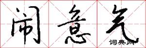 闹意气怎么写好看