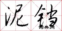 泥铛怎么写好看