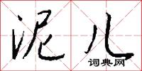 泥儿怎么写好看
