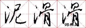 泥滑滑怎么写好看