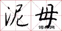 泥母怎么写好看