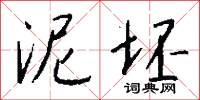 泥坯怎么写好看