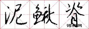 泥鳅脊怎么写好看