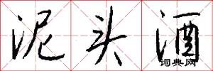 泥头酒怎么写好看