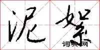 泥絮怎么写好看