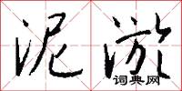 泥淤怎么写好看
