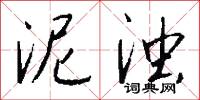 泥浊怎么写好看