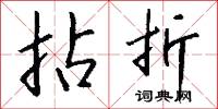 拈折怎么写好看