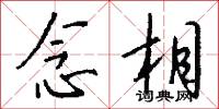 念相怎么写好看