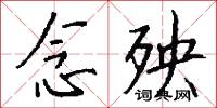 念殃怎么写好看