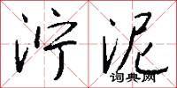 泞泥怎么写好看