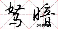 驽暗怎么写好看