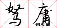 驽庸怎么写好看