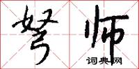弩师怎么写好看