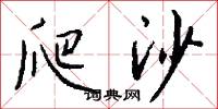 爬沙怎么写好看