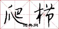 爬栉怎么写好看