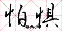 怕惧怎么写好看